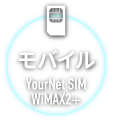 モバイル YourNet SIM WiMAX 2+