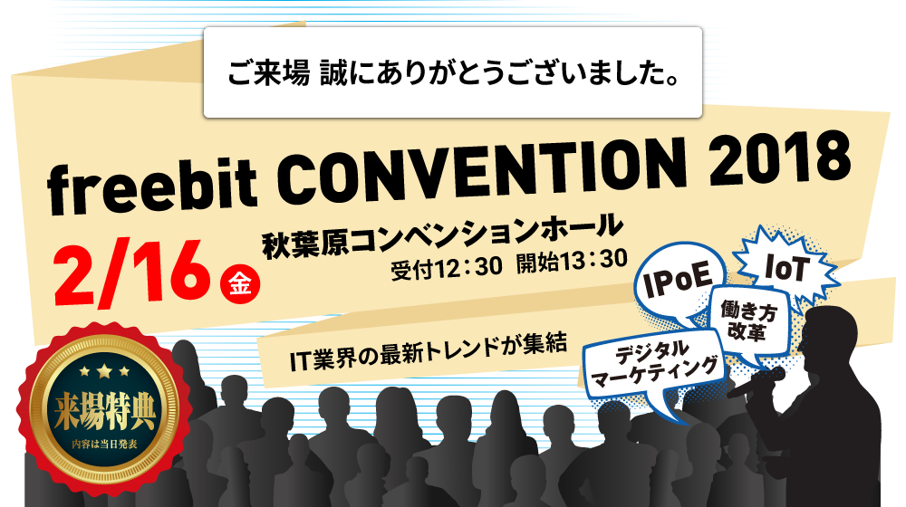 freebit CONVENTION 2018