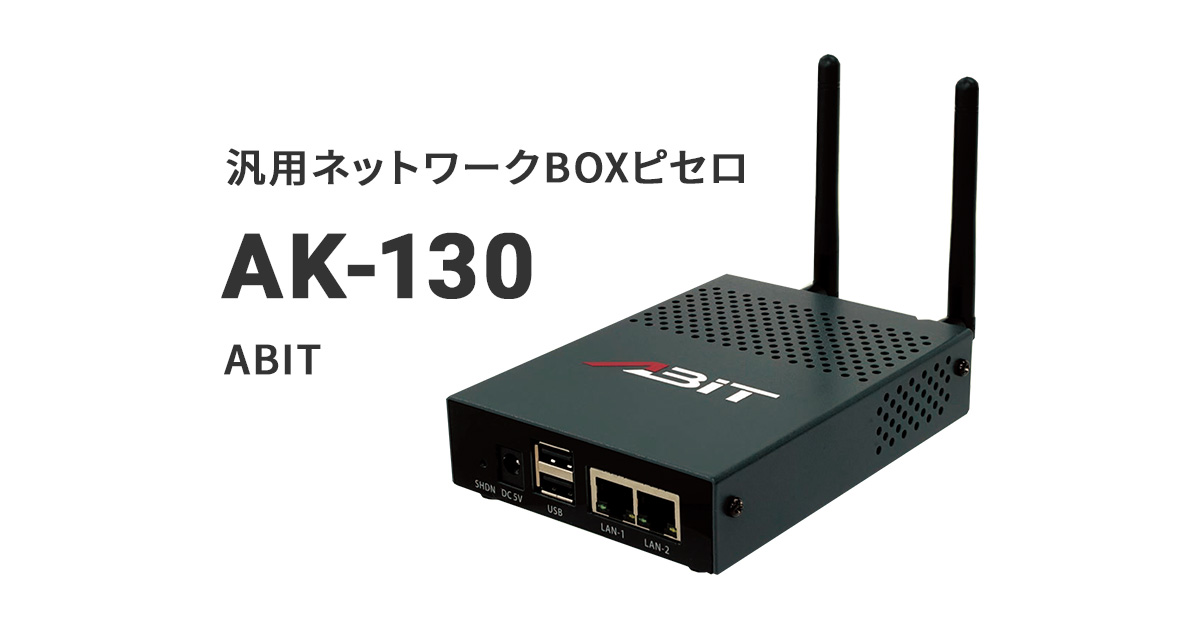 汎用ネットワークBOXピセロAK-130ABIT