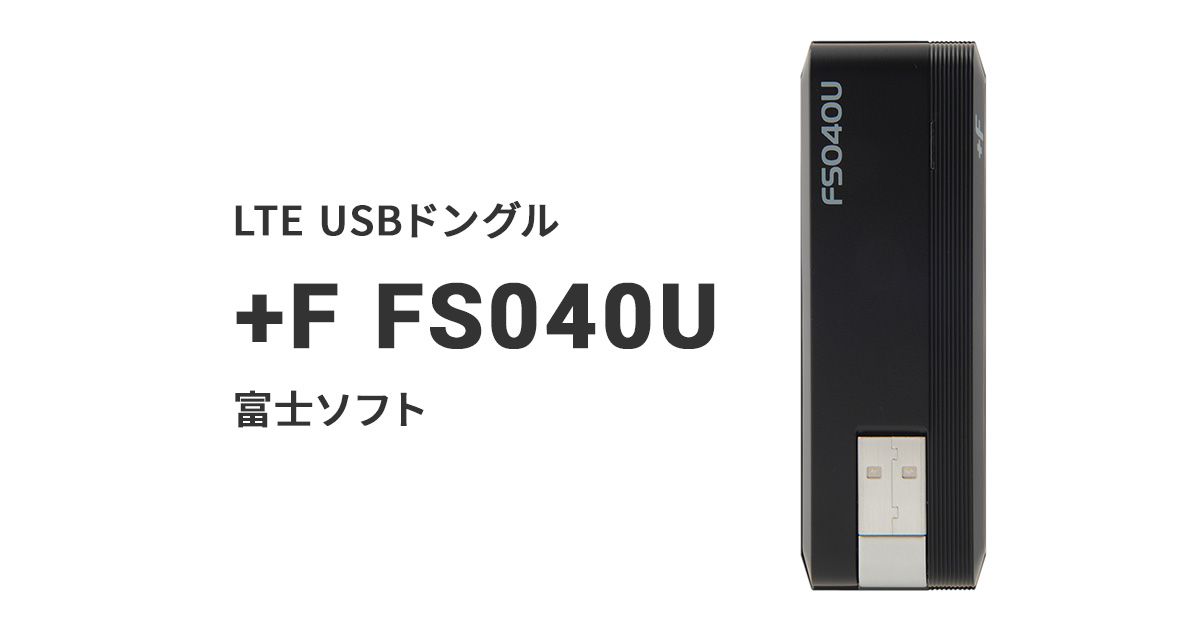 LTE対応 SIMフリーUSBドングル】富士ソフト +F FS040U - 携帯電話本体