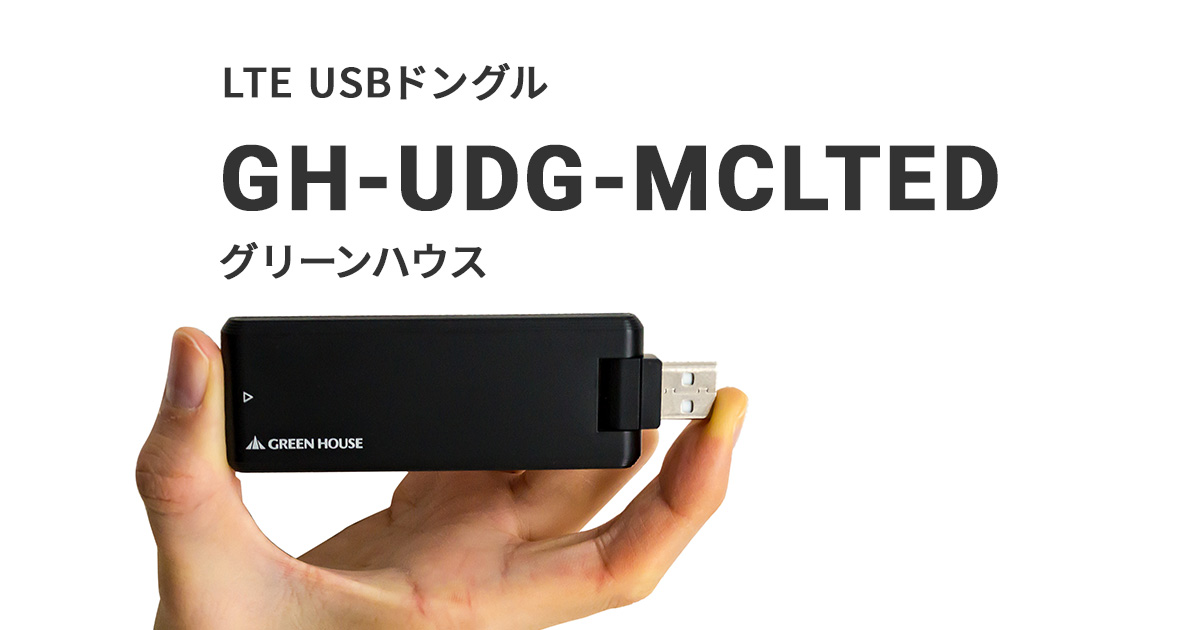 LTE USBドングル GH-UDG-MCLTED｜パートナーデバイス一覧｜YourNet