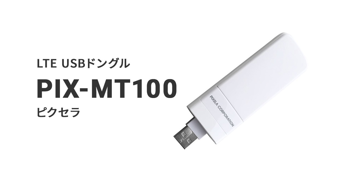 LTE USBドングル PIX-MT100｜パートナーデバイス一覧｜YourNet