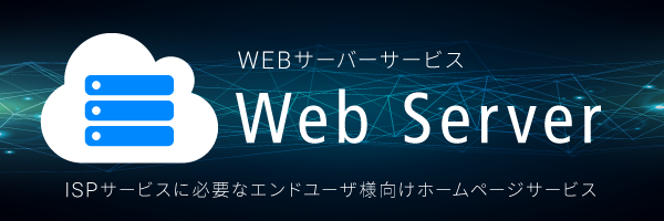 Webサーバー