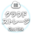 クラウドASP CloudDisk