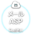 メールASP CloudMail