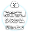 顧客管理システム ISP in a Cloud