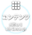 コンテンツ eOffice Life Concierge