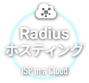 Radiusホスティング ISP in a Cloud