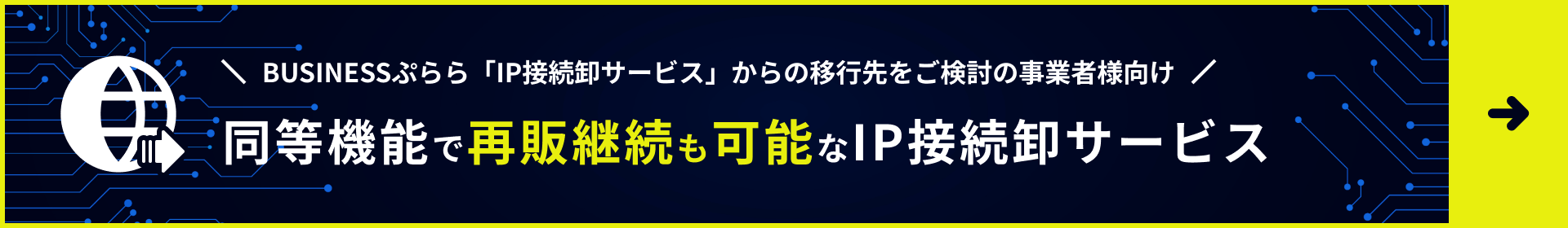 BUSINESSぷらら終了後の代替・乗り換えに｜同等機能で移行可能なIP接続サービス